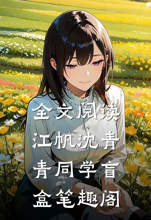 全文阅读江帆沈青青同学盲盒笔趣阁