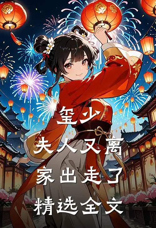 玺少,夫人又离家出走了精选全文