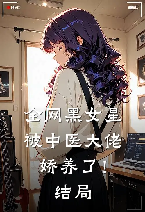 全网黑女星被中医大佬娇养了!结局如何