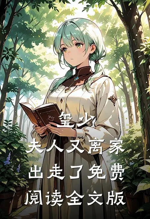 玺少,夫人又离家出走了免费阅读全文版