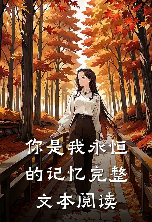 你是我永恒的记忆完整文本阅读免费