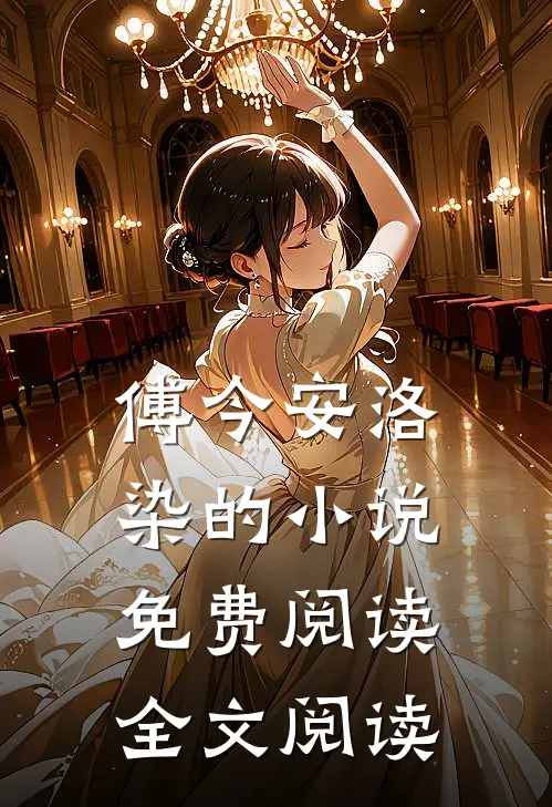 傅今安洛染的小说免费阅读全文阅读