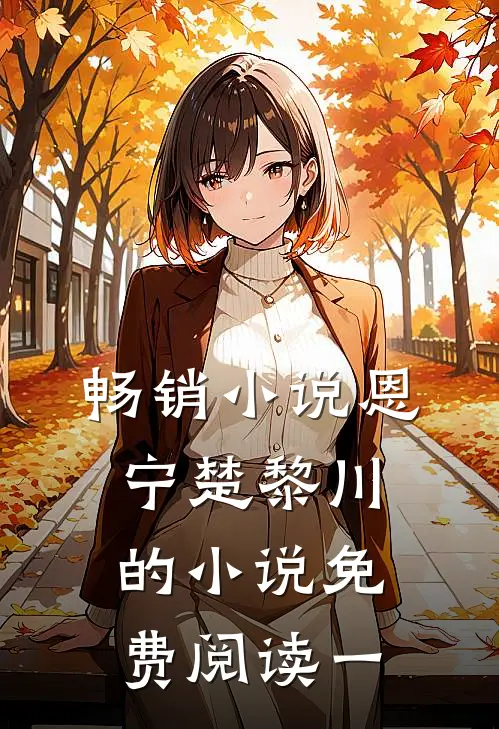 畅销小说恩宁楚黎川的小说免费阅读一
