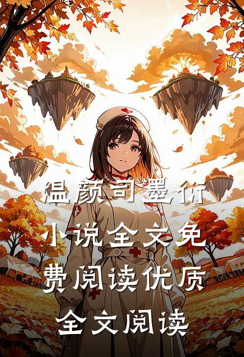 温颜司墨衍小说全文免费阅读优质全文阅读