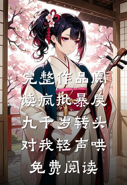 完整作品阅读疯批暴戾九千岁转头对我轻声哄免费阅读