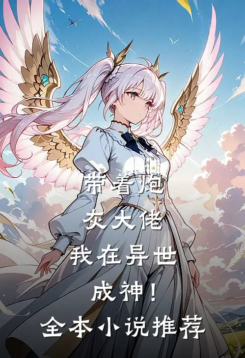 带着炮灰大佬,我在异世成神!全本推荐阅读