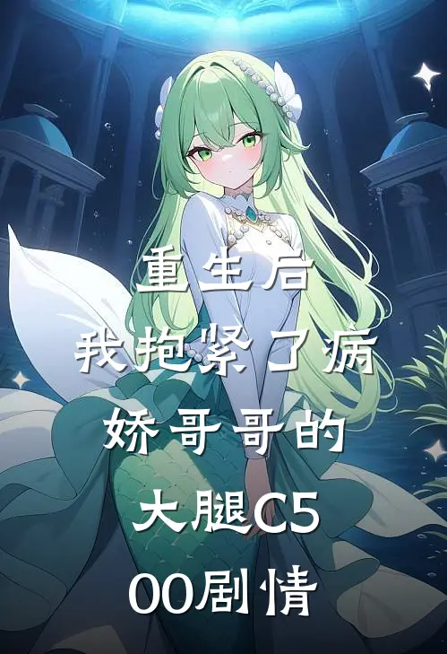 重生后，我抱紧了病娇哥哥的大腿C500剧情