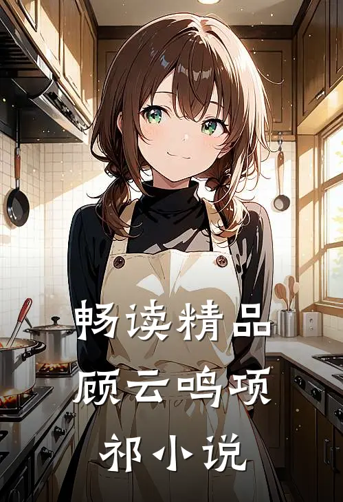 畅读精品顾云鸣项祁小说
