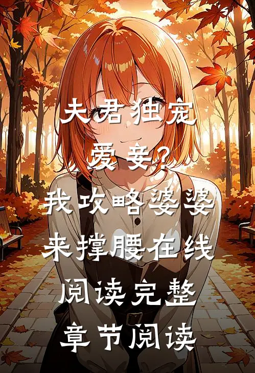 夫君独宠爱妾?我攻略婆婆来撑腰在线阅读完整章节阅读
