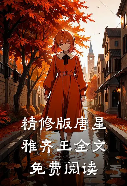 精修版唐星雅齐王全文免费阅读