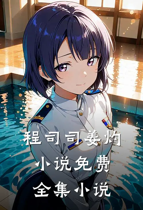 程司司姜灼小说免费全集小说