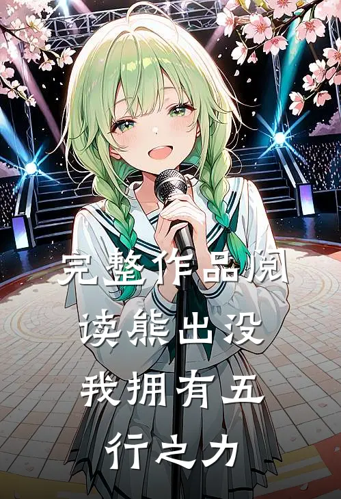完整作品阅读熊出没我拥有五行之力的
