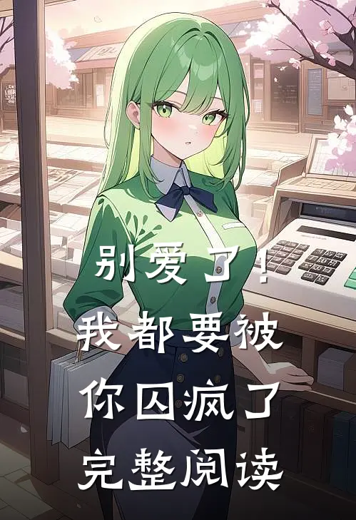 别爱了!我都要被你囚疯了完整阅读免费