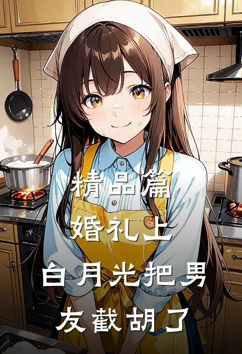 精品篇婚礼上，白月光把男友截胡了