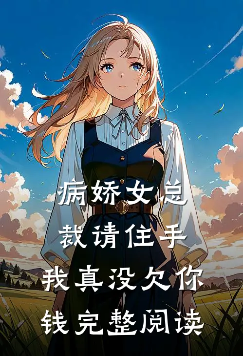 病娇女总裁请住手,我真没欠你钱完整阅读全文