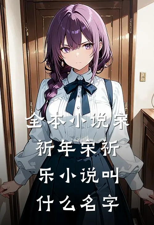 全本小说宋祈年宋祈乐小说叫什么名字