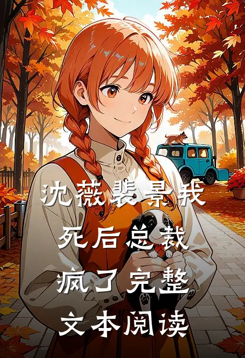 沈薇裴景我死后总裁疯了完整文本阅读