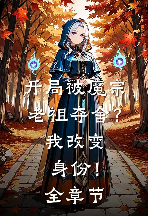 开局被魔宗老祖夺舍?我改变身份!全章节阅读