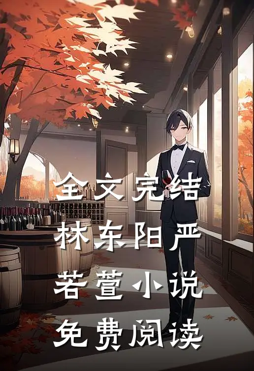全文完结林东阳严若萱小说免费阅读