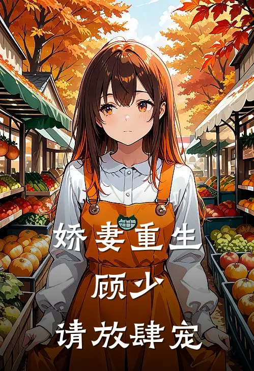 娇妻重生顾少,请放肆宠 青栀子