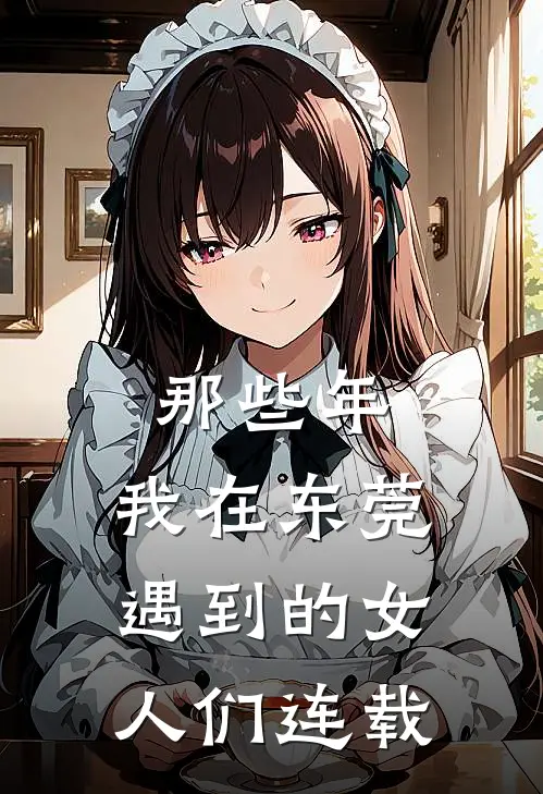 那些年,我在东莞遇到的女人们连载了多少集