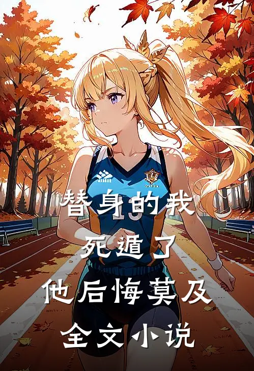 替身的我死遁了,他后悔莫及全文