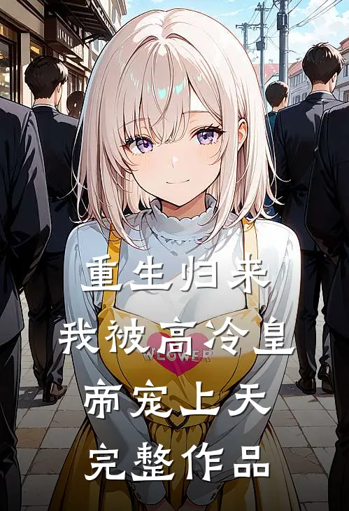 重生归来，我被高冷皇帝宠上天完整作品