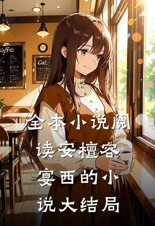 全本小说阅读安檀容宴西的小说大结局