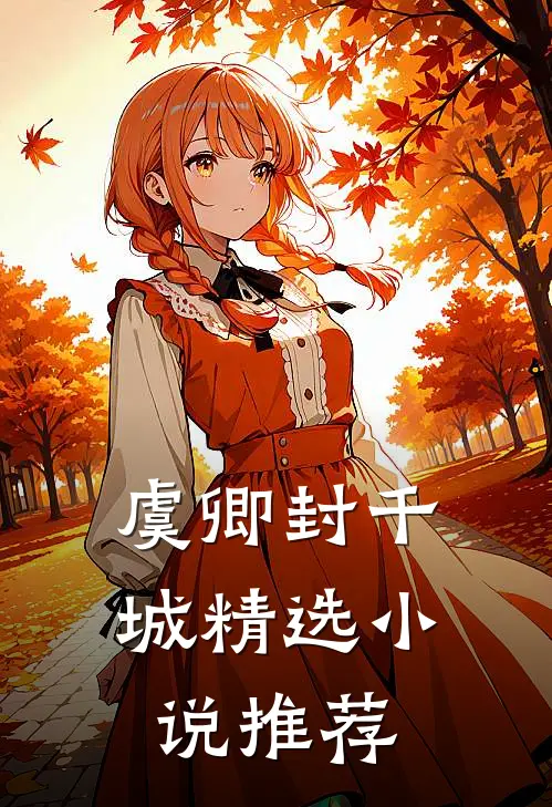 虞卿封千城精选小说推荐