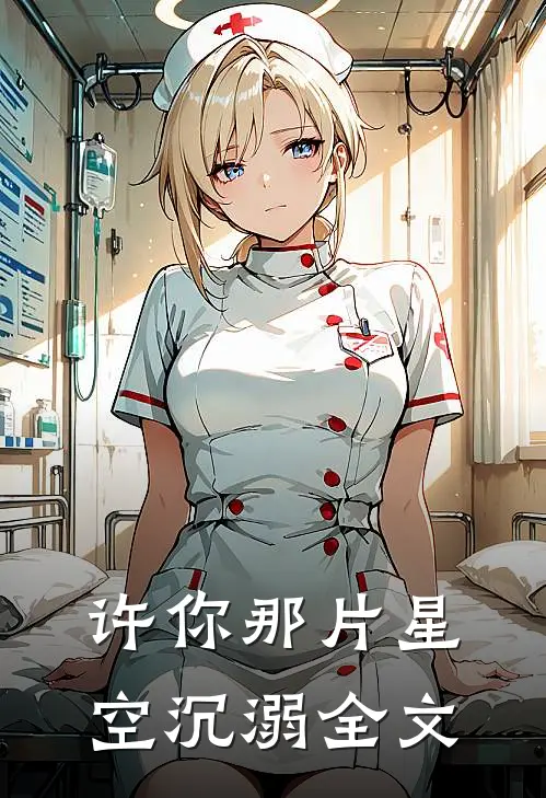 许你那片星空沉溺全文