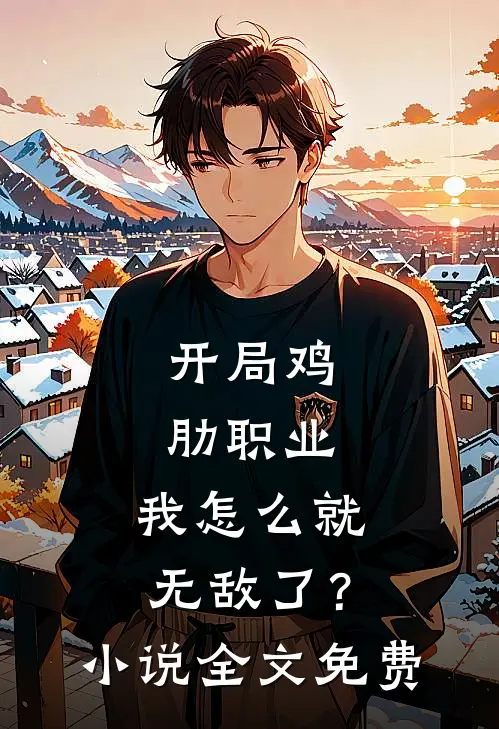 开局鸡肋职业,我怎么就无敌了?全文免费