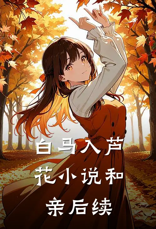 白马入芦花小说和亲后续