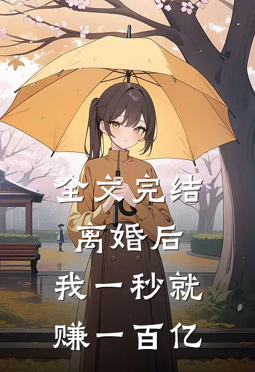 全文完结离婚后,我一秒就赚一百亿