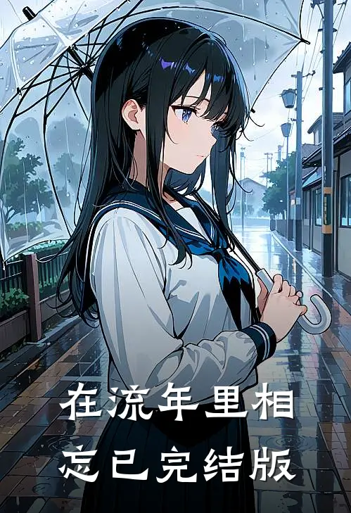 在流年里相忘已完结版