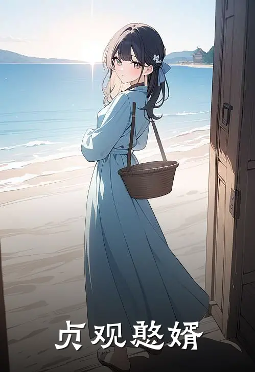 贞观憨婿