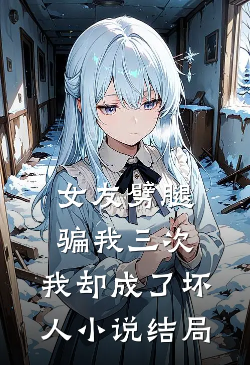 女友劈腿骗我三次,我却成了坏人结局怎么样