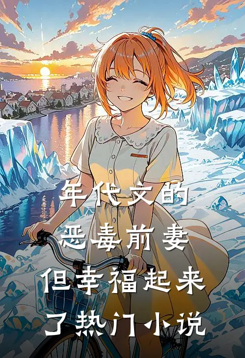 年代文的恶毒前妻,但幸福起来了热门免费阅读