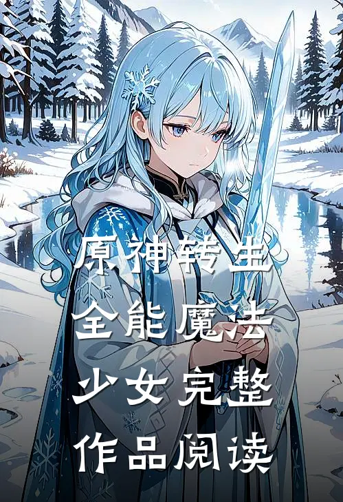原神转生全能魔法少女完整作品阅读