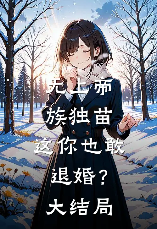 无上帝族独苗,这你也敢退婚?大结局免费阅读