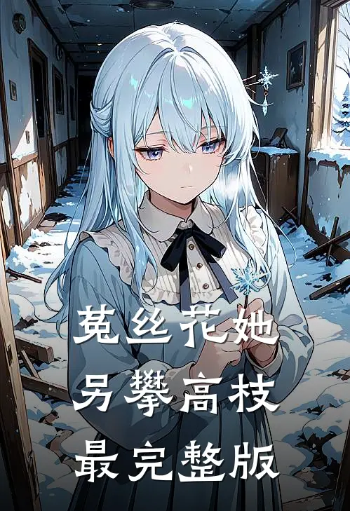 菟丝花她另攀高枝最完整版