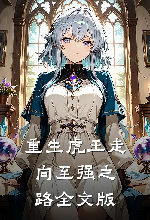 重生虎王走向至强之路全文版