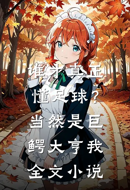 谁才真正懂足球？当然是巨鳄大亨我全文小说