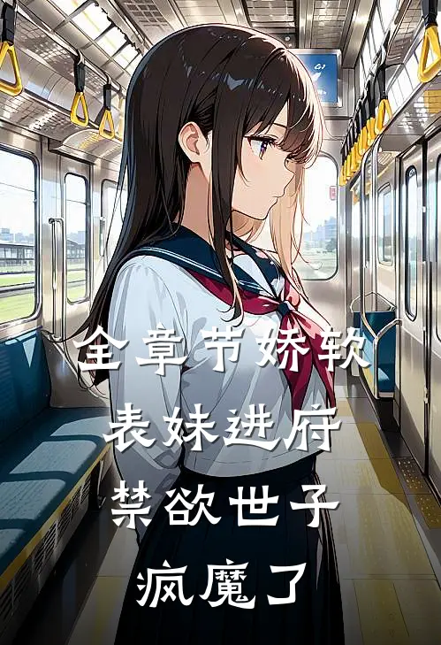 全章节娇软表妹进府：禁欲世子疯魔了