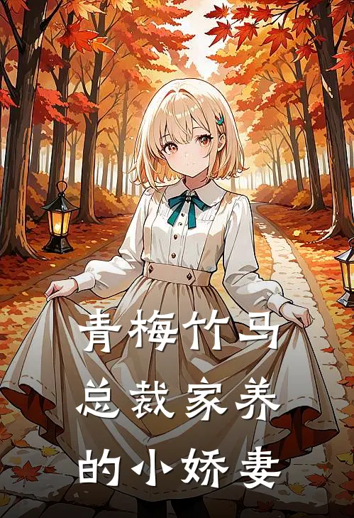 青梅竹马,总裁家养的小娇妻全文阅读