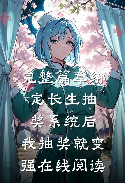 完整篇章绑定长生抽奖系统后,我抽奖就变强在线阅读