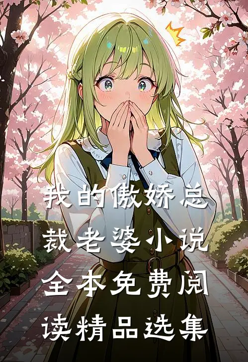 我的傲娇总裁老婆小说全本免费阅读精品选集