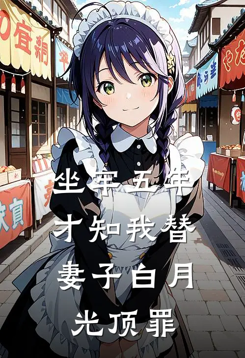 坐牢五年，才知我替妻子白月光顶罪