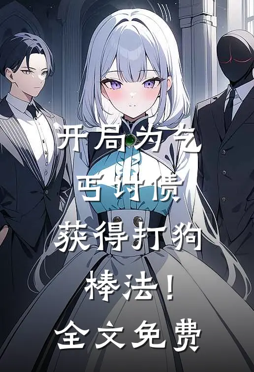 开局为乞丐讨债,获得打狗棒法!全文免费观看