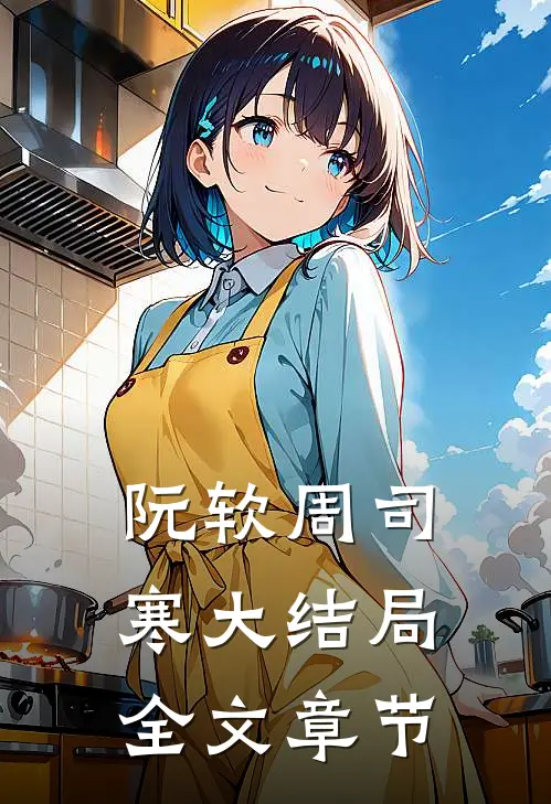 阮软周司寒大结局全文章节
