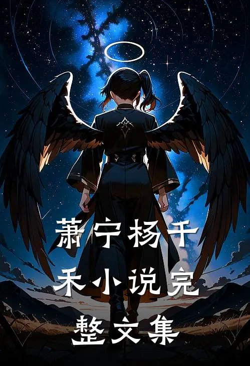 萧宁杨千禾小说完整文集